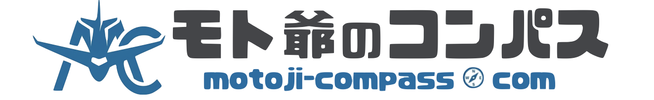 モト爺のコンパス